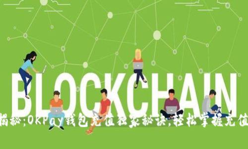 专家揭秘：OKPay钱包充值独家秘诀，轻松掌握充值技巧！