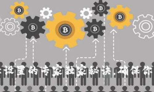 比特币钱包名称设置的专家独家秘诀，确保你的数字资产安全