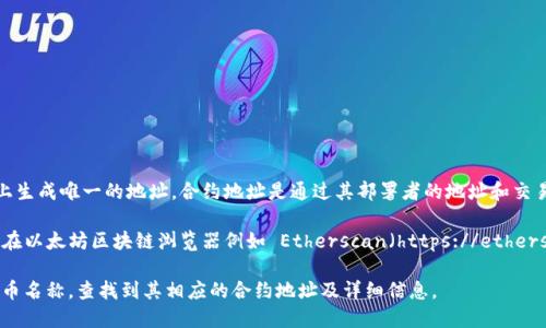 以太坊合约地址并没有一个固定的地址，因为每一个合约都会在以太坊网络上生成唯一的地址。合约地址是通过其部署者的地址和交易 nonce 计算得出的。

如果你想获取具体某个合约的地址，你需要找到该合约的具体部署信息。通常在以太坊区块链浏览器例如 Etherscan（https://etherscan.io/）中，可以通过搜索合约的名称或者其他相关信息找到该合约的地址。

例如，若你想获取某个代币的合约地址，你可以在 Etherscan 上直接搜索代币名称，查找到其相应的合约地址及详细信息。