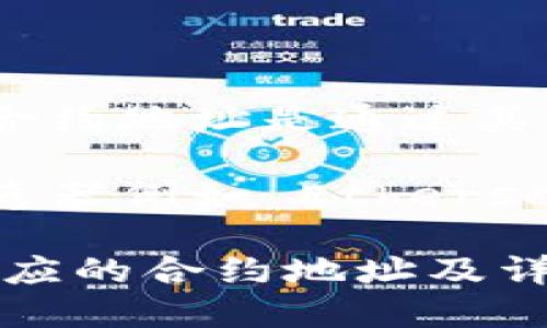 以太坊合约地址并没有一个固定的地址，因为每一个合约都会在以太坊网络上生成唯一的地址。合约地址是通过其部署者的地址和交易 nonce 计算得出的。

如果你想获取具体某个合约的地址，你需要找到该合约的具体部署信息。通常在以太坊区块链浏览器例如 Etherscan（https://etherscan.io/）中，可以通过搜索合约的名称或者其他相关信息找到该合约的地址。

例如，若你想获取某个代币的合约地址，你可以在 Etherscan 上直接搜索代币名称，查找到其相应的合约地址及详细信息。