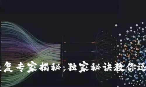 USDT钱包恢复专家揭秘：独家秘诀教你迅速找回资产