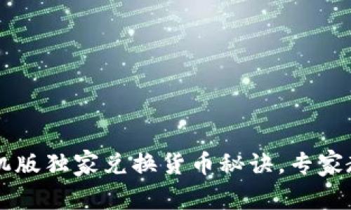 小狐钱包手机版独家兑换货币秘诀，专家教你轻松上手