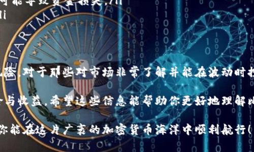 比特币钱包的锁仓是一个相对复杂的话题，涉及许多不同的层面。为了回答这个问题，我们需要了解什么是“锁仓”，比特币钱包的基本概念，以及用户在进行这类操作时需要注意的事项。接下来，我会详细探讨这个话题。

什么是比特币钱包？
比特币钱包是用来存储、发送和接收比特币的工具。它可以是软件（如手机应用或桌面应用）或硬件（如专门的硬件钱包）。钱包的主要功能是管理用户的公钥和私钥，确保用户的比特币安全。

锁仓的定义
锁仓一般指的是将一定数量的资产在特定时间内无法使用的策略。在加密货币领域，锁仓通常用于确保项目的稳定性、或是为了获得未来的收益。如果你在问比特币钱包是否锁仓，实际上这取决于你使用的钱包类型和存储方式。

比特币钱包锁仓的场景
在一些情况下，比特币用户可能会决定“锁仓”他们的比特币。这种锁仓可以是出于多种原因，包括但不限于：
ul
    listrong收益农耕（Yield Farming）：/strong一些去中心化金融（DeFi）平台允许用户将他们的比特币“锁仓”以换取利息或代币奖励。/li
    listrong投资策略：/strong有时候，用户为了防止自己在市场波动时轻易卖出，会选择将比特币锁仓在某个钱包中，强迫自己保持耐心。/li
    listrong合约和协议：/strong在某些协议中，用户的比特币需要在合约中锁定一段时间，才能参与特定的活动或获得权益。/li
/ul

如何解锁比特币钱包的锁仓？
如果你的比特币处于某种形式的“锁仓”状态，解锁的方法将取决于你使用的服务或钱包。通常，用户需要遵循以下几个步骤：
ul
    listrong查看合约条款：/strong在参与锁仓之前，一定要仔细阅读合约条款和条件，了解解锁的条件。/li
    listrong确认解锁时间：/strong很多情况下，锁仓会有一个明确的时间段，只有在这个时间段结束后才能进行解锁。/li
    listrong提交请求：/strong一些平台可能要求用户手动提交解锁请求，特别是在涉及去中心化金融（DeFi）产品时。/li
/ul

比特币锁仓的风险和注意事项
锁仓比特币虽然能带来一定的收益，但同样存在风险，尤其是去中心化金融领域。以下是一些用户应注意的风险：
ul
    listrong市场波动：/strong加密货币市场波动剧烈，如果没有及时解锁，可能会错失更好的卖出时机。/li
    listrong智能合约风险：/strong使用基于智能合约的服务时，如果合约存在漏洞或被攻击，可能导致资金损失。/li
    listrong平台风险：/strong选择不受信任的平台进行锁仓可能导致资金被盗或平台跑路。/li
/ul

结论：比特币锁仓是否必要？
从某种程度上说，锁仓是一个双刃剑。它可以为用户带来额外的收益，但同时也需要承担相应的风险。对于那些对市场非常了解并能在波动时控制情绪的投资者来说，锁仓可能是一个不错的策略；但对于新手来说，保持灵活性可能更为重要。

总的来说，如果你决定将比特币进行锁仓，一定要做好足够的市场调研，了解每个操作的潜在风险与收益。希望这些信息能帮助你更好地理解比特币钱包的锁仓情况！ 

对于是否锁仓的决定，最重要的是，确保你了解自己在做什么，并能够接受可能带来的后果。希望你能在这片广袤的加密货币海洋中顺利航行！