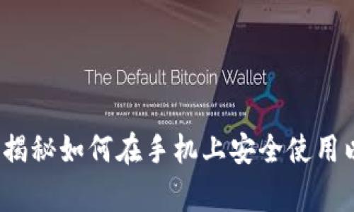 iPhone用户必看：专家揭秘如何在手机上安全使用以太坊钱包的独家秘诀