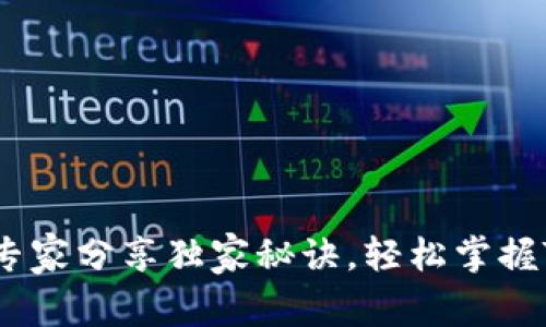 TRX获取揭秘：专家分享独家秘诀，轻松掌握TRX的获取方式