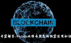 专家解答：Okcoin比特币钱