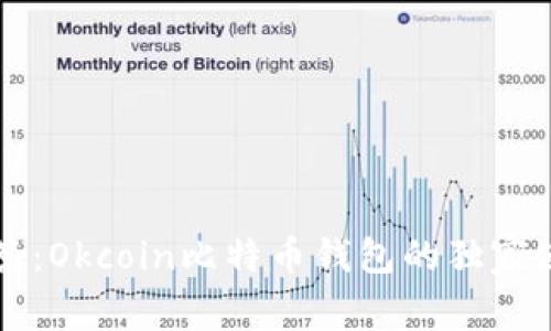 专家解答：Okcoin比特币钱包的独家使用秘诀