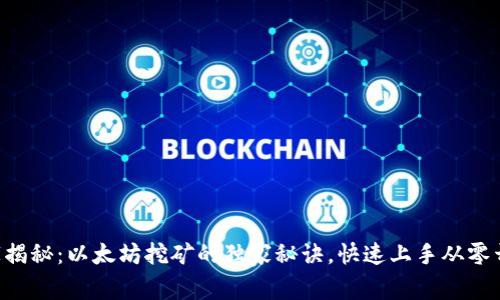 “专家揭秘：以太坊挖矿的独家秘诀，快速上手从零开始！”