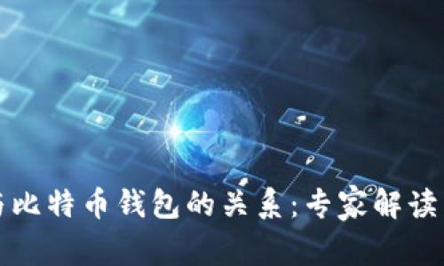 比特币与比特币钱包的关系：专家解读独家秘诀