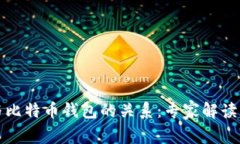 比特币与比特币钱包的关