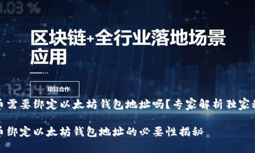 冰币需要绑定以太坊钱包地址吗？专家解析独家秘诀

冰币绑定以太坊钱包地址的必要性揭秘