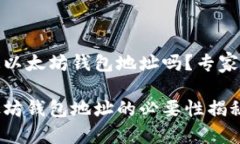 冰币需要绑定以太坊钱包