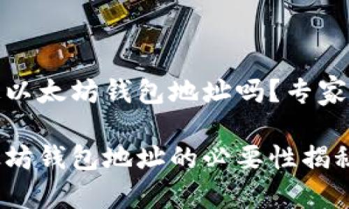 冰币需要绑定以太坊钱包地址吗？专家解析独家秘诀

冰币绑定以太坊钱包地址的必要性揭秘