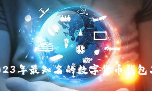 专家推荐：2023年最知名的数字货币钱包品牌独家秘诀