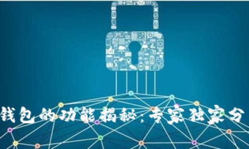 比特币钱包的功能揭秘：专家独家分享秘诀！