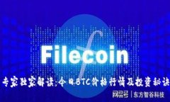 专家独家解读：今日BTC价