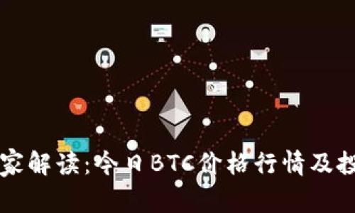 专家独家解读：今日BTC价格行情及投资秘诀