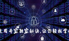 瑞波币钱包使用专家独家