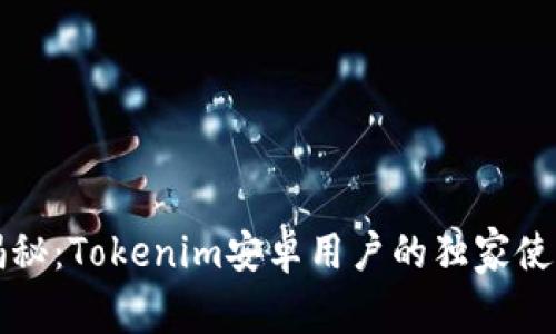 专家揭秘：Tokenim安卓用户的独家使用秘诀