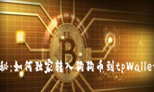 专家揭秘：如何独家转入狗狗币到tpWallet的秘诀