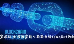 专家揭秘：如何独家转入