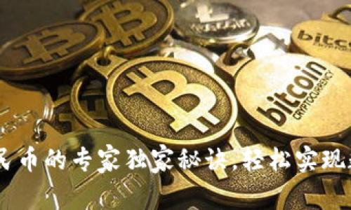 USDT提现人民币的专家独家秘诀，轻松实现数字资产转化