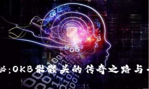 独家揭秘：OKB骷髅头的传奇之路与专家分析