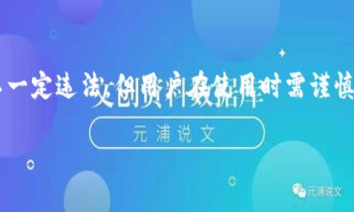 关于“CGPay钱包是否违法”的问题，我们需要深入探讨相关法律法规、加密货币钱包的性质以及CGPay钱包的具体操作模式。下面是详细的分析：

一、加密货币钱包的基本概念

加密货币钱包是一种用于存储、发送和接收加密货币的工具。它可以是软件形式（如手机APP或电脑软件）或硬件形式（如USB设备）。这些钱包通过私钥和公钥来实现安全交易，用户需要妥善保管自己的私钥，以避免资产被盗。

二、CGPay钱包的介绍

CGPay是一款用于加密货币交易的钱包应用，它声称能够提供安全、便捷的交易体验。用户在CGPay上可以进行多种加密货币的交易，虽然具体的功能和使用流程可能因版本不同而有所差异，但基本上它是帮助用户实现数字资产管理的工具。

三、法律层面的考量

在讨论CGPay钱包是否违法之前，我们需要先了解加密货币相关的法律环境。不同国家和地区对加密货币的监管政策各不相同。有的地方对加密货币持支持态度，而有的地方则禁止使用或交易数字货币。

在中国，加密货币的交易和ICO（首次代币发行）已被禁止，国家对加密货币的监管相对严格。因此，如果CGPay钱包在中国境内提供服务，可能会面临法律风险。但如果CGPay钱包仅仅是一个数字钱包，且用户不进行违法活动（如洗钱、诈骗等），那么单纯使用钱包本身并不会构成违法。

四、CGPay钱包的风险

尽管CGPay钱包本身可能不违法，但用户在使用时仍需注意以下几点风险：

ul
    li安全风险：如果钱包的安全措施不足，用户的资产可能面临被盗的风险。/li
    li合规风险：如果钱包的运营方未遵循所在地的法律法规，用户也可能因使用该钱包而遭受法律责任。/li
    li市场风险：加密货币市场波动较大，投资者需要有心理准备，理解可能的经济损失。/li
/ul

五、如何判断钱包的合法性

用户在选择加密货币钱包时，可以从以下几个方面进行判断，以确保选择的产品是合法的：

ul
    listrong查阅法律法规：/strong了解所在国家或地区关于加密货币的法律政策，确保所用钱包符合当地法律。/li
    listrong监管许可证：/strong查看钱包提供商是否获得了相关的经营许可证，包括金融服务的合规性。/li
    listrong用户评价与口碑：/strong在选择钱包时，可以参考其他用户的评价，了解钱包的安全性和可靠性。/li
/ul

六、用户的责任与义务

作为钱包的使用者，用户本身也需要负起相应的责任和义务。在使用CGPay钱包时，用户应该：

ul
    li遵循当地法律法规，避免因不当操作引起的法律问题；/li
    li妥善保管自己的私钥，避免资产被盗；/li
    li保持警惕，防范各类网络诈骗和钓鱼攻击。/li
/ul

七、结论

综上所述，CGPay钱包的合法性与否在很大程度上取决于用户的使用方式以及所在地区的法律法规。虽然CGPay钱包本身不一定违法，但用户在使用时需谨慎，确保遵循合法合规的使用规则。同时，选择安全可靠的钱包也是保护自己资产的重要一环。

希望这篇文章能帮助大家更好地理解有关CGPay钱包的法律风险，让我们在数字货币的世界里走得更稳、更远。