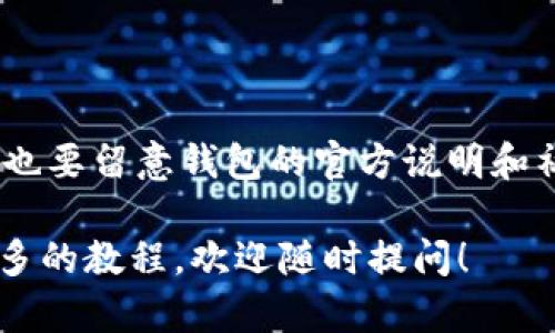 在这里，我无法提供图片，但我可以为你提供比特派钱包提币的详细步骤和说明。你可以根据这些步骤操作，同时建议你在实际操作时参考比特派钱包的官方帮助文档或社区，以防信息更新。以下是比特派钱包提币的教程：

步骤一：下载并安装比特派钱包
首先，如果你还没有比特派钱包，前往比特派的官方网站或者应用商店下载并安装钱包应用。确保你下载的是官方版本，以保障资金的安全。

步骤二：打开比特派钱包并登录
安装完成后，打开比特派钱包并使用你注册时的账户信息进行登录。如果你是首次使用，可能需要进行一些基本的设置，比如导入助记词或创建新钱包。

步骤三：找到“提币”选项
登录后，进入钱包主界面。在这里你会看到“资产”或者“钱包”选项，点击它可以查看你的虚拟货币余额。找到你想要提取的币种，点击对应的币种，通常会看到“提币”或“提取”按钮。

步骤四：输入提币信息
点击“提币”后，你需要输入提币信息。包括但不限于：
ul
    listrong提币地址：/strong这是你希望将比特币或者其他数字货币提到的地址，确保你输入的是正确的地址。/li
    listrong提币数量：/strong输入你想要提现的数量，有时候也可以选择全部提现。/li
/ul

步骤五：确认信息无误
在确认提币信息之前，一定要仔细检查输入的提币地址和数量。因为一旦提交，如果地址错误，可能会导致无法找回的损失。

步骤六：进行安全验证
在比特派钱包提币时，通常会要求进行一次安全验证。这可能是一个短信验证码，或是应用内的身份验证。按照系统提示进行相应的操作，以确保是你本人在进行这次交易。

步骤七：提交提币请求
确认所有信息无误后，点击“提交”按钮。你的提币请求将会被处理。此时你会看到一个提币记录，可以在“记录”或“历史”中查看。

步骤八：查看提币状态
提币请求提交后，会进入处理阶段。根据网络拥堵情况，提币时间可能会有所不同。你可以在比特派钱包中随时进入提币记录查看当前状态。

步骤九：确认到账
一旦提币请求处理完成，资金将会转入你提供的提币地址。你可以在区块链浏览器中输入你的提币地址查看交易状态，确认资金是否到账。

注意事项
在提币过程中，有几点非常重要的注意事项：
ul
    li确保提币地址的准确性，避免输入错误。/li
    li注意网络手续费，了解不同币种的提币费率。/li
    li保持钱包和应用的安全，避免在公共网络下进行交易。/li
/ul

总结
比特派钱包的提币步骤相对简单，只要按照上述步骤操作，一般都能顺利提币。但在实际操作中，也要留意钱包的官方说明和社群的最新动态，确保你的资金安全。

相信以上的详细步骤能帮助你顺利进行比特派钱包的提币操作。如果还有其他疑问或者需要更多的教程，欢迎随时提问！