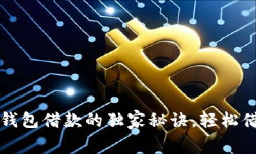 专家揭秘：u钱包借款的独家秘诀，轻松借款不再烦恼