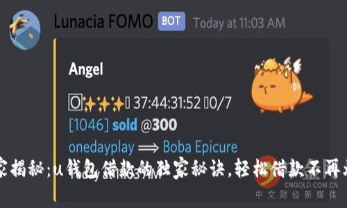 专家揭秘：u钱包借款的独家秘诀，轻松借款不再烦恼