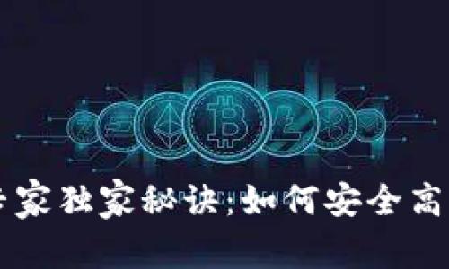 狗狗币钱包更新专家独家秘诀：如何安全高效管理你的狗狗币