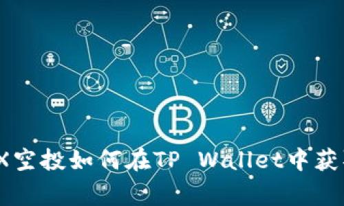 独家揭秘！TRX空投如何在TP Wallet中获取的专家秘诀
