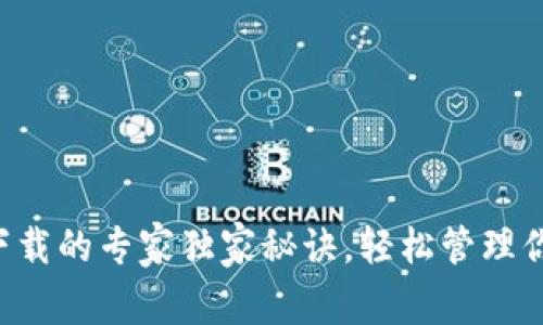 比特币钱包下载的专家独家秘诀，轻松管理你的数字资产！