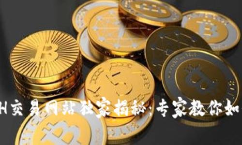 2023年ETH交易网站独家揭秘：专家教你如何高效交易