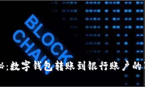 专家揭秘：数字钱包转账到银行账户的独家秘诀