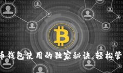 专家揭秘：狗狗币钱包使