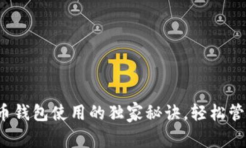 专家揭秘：狗狗币钱包使用的独家秘诀，轻松管理你的加密资产
