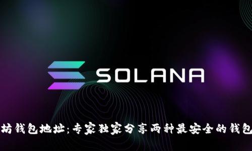 揭秘以太坊钱包地址：专家独家分享两种最安全的钱包地址秘诀