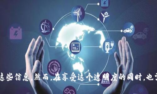 答案是肯定的，虚拟币（如比特币、以太坊等）可以通过区块链技术查到资金流向。区块链是一种去中心化的分布式账本技术，它记录了所有交易的信息，因此理论上，任何人都可以查看到这些交易数据，包括资金的流入和流出。

下面，我将详细解释这个过程，包括什么是区块链，它如何记录资金流向，以及如何通过一些工具进行查看。

什么是区块链?
区块链是一种特殊的数据库，主要用于储存加密货币的交易记录。每一笔交易记录都会被归类到一个“区块”中，并通过密码学的方式与前一个区块连接，形成一个“链”。这就是区块链的名字由来的原因。
它的最大特点就是去中心化，这意味着没有一个单一的实体来控制它。每个人都可以在网络中查看这些交易记录。由于所有交易都是公开的，因此大家可以在留意资金流动的同时，保护自己的隐私。

如何查看虚拟币的资金流向?
查看资金流向通常需要用到区块链浏览器。这些浏览器是专门用来查看区块链上交易记录的工具。你只需输入一个钱包地址，便能看到该地址的所有交易记录。
下面举几个比较常见的区块链浏览器：
ul
  listrongBlockchain.com/strong：支持比特币与以太坊，界面友好。/li
  listrongEtherscan.io/strong：特别用于查看以太坊的交易。/li
  listrongBlockchair.com/strong：支持多种加密货币，包括比特币、以太坊、比特币现金等。/li
/ul

实际操作步骤
ol
  li找到你想要查询的钱包地址。/li
  li打开区块链浏览器，输入钱包地址进行搜索。/li
  li查看该地址的交易记录，包括资金流入和流出。/li
/ol

区块链透明度的利与弊
区块链的透明性可以说是它的一大优势。比如说，很多投资者可以通过区块链查看大户（也称为鲸鱼）的资金流向，从而预测市场趋势。
但是，有时候这种透明性也可能造成一些负面影响。比如黑客攻击或者诈骗活动的追踪，甚至可能让某些用户因为资金流动被公开而受到不必要的麻烦。

如何保护自己的隐私?
虽然区块链技术是透明的，但用户仍然可以采取一些措施来保护自己的隐私。例如：
ul
  li使用多个钱包地址来分散资金，避免被单一地址关联。/li
  li使用隐私币，如门罗币（Monero）等，这些币种专门设计用于保护用户的交易隐私。/li
  li使用混币服务，将资金混合后再进行转移，增加追踪难度。/li
/ul

总结
总的来说，虚拟币的资金流向是可以查到的，得益于区块链技术的透明和去中心化特性。透过区块链浏览器，用户可以轻松访问这些信息。然而，在享受这个透明度的同时，也需要注意到可能带来的隐私风险。希望通过以上的内容，你能对此有更清楚的了解，说真的，这个领域很有趣，希望你能多加探索！