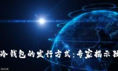 以太坊冷钱包的发行方式