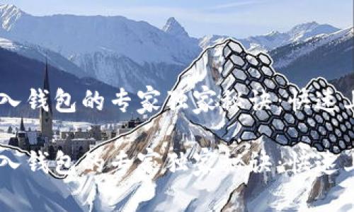 比特币开发导入钱包的专家独家秘诀：快速上手，轻松掌握！

比特币开发导入钱包的专家独家秘诀：快速上手，轻松掌握！