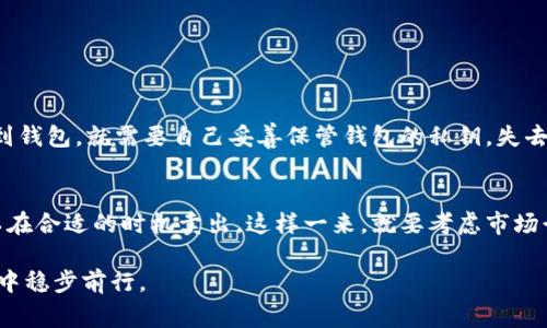 提币到钱包是指将加密货币从交易所或其他平台转移到个人的数字钱包中。这是加密货币用户常用的操作，主要目的是为了增强资产的安全性和控制权。下面我们来详细探讨一下提币的含义、步骤以及相关注意事项。

什么是提币？
提币，简单来说，就是将你在某个交易所持有的加密货币转移到你个人的数字钱包。数字钱包可以是软件钱包（如手机APP），也可以是硬件钱包（如USB设备），还有纸钱包等多种形式。通过提币，你可以在更安全的环境中存储自己的加密资产，避免因交易所的安全问题导致的资产损失。

为什么需要提币？
在这方面，有几个原因，大家都可以理解。首先，虽然大型交易所通常会采取安全措施来保护用户的资产，但它们依然可能面临黑客攻击、重大故障等问题。如果你的资产存放在交易所，而交易所槽糕的安全措施导致被黑，那么损失就会很大。所以，将资产提回自己的钱包，可以大大降低这一风险。

其次，提币后你可以完全掌控自己的资产。你可以灵活决定什么时候卖出或者转账，而不必受到交易所的限制。尤其在市场波动较大时，这种自我掌控感让人倍感安心。

提币的步骤
虽然提币的具体操作可能因不同的交易所有所差异，但整体流程是类似的。下面是一般的提币步骤：

ol
  listrong创建个人钱包：/strong如果你还没有数字钱包，首先需要选择一个。在选择时，可以考虑安全性、易用性等因素。/li
  listrong获取钱包地址：/strong在你的数字钱包中，找到对应的“接收”或者“充值”功能，一般会显示出一个字符串形式的地址。记得复制这个地址，后续会用到。/li
  listrong登录交易所账户：/strong提币前，你需要登录你所使用的交易所，并确保该平台支持提币功能。/li
  listrong选择提币功能：/strong在交易所的界面上找到“提币”或“提现”功能，进入后选择要提取的币种。/li
  listrong填写提币信息：/strong在提币页面中，输入你复制的个人钱包地址以及提取的数量。建议仔细确认地址是否正确，发送错误的地址将导致不可逆的损失。/li
  listrong确认提币：/strong提交提币请求后，通常会有一个确认步骤。可能需要输入验证码或双重验证以确认操作有效。这是为了保障安全，减少恶意操作的风险。/li
  listrong等待处理：/strong一旦确认提币请求，交易所会处理这一请求。时间长短不一，通常视交易所的处理速度和网络状态而定。/li
/ol

提币的注意事项
提币其实看似简单，但在操作的过程当中有几点需要特别注意的：

ul
  listrong确认地址：/strong如前所述，输入钱包地址时必须特别小心。即使只是一位数字或字母的错误，都可能导致你的资产丢失。/li
  listrong网络拥堵：/strong在区块链网络高峰期，转账速度可能会变慢，因此提币时最好避开这些高峰期。/li
  listrong手续费：/strong不同交易所的提现手续费有所不同，提币前最好先了解一下相关费用。/li
  listrong安全性：/strong在使用公共网络时，请务必注意安全，不要随意输入私钥和密码。/li
/ul

总的来说，提币到钱包的过程可以让你对加密资产的控制权更加强大，同时也提高了资产的安全性。不过，要记住，一旦提币到钱包，就需要自己妥善保管钱包的私钥。失去私钥，意味着失去资产，懂的都懂哦。

提币后的资产管理
提币成功后，资产将安全地存放在你的数字钱包中。接下来你就可以根据自己的需求进行管理了。可以选择长期持有，也可以在合适的时机卖出。这样一来，就要考虑市场行情，以及各类技术分析、趋势判断等因素，对吧？

这些都是加密货币投资者需要了解的。在这个瞬息万变的市场里，抱团共赢也是一种智慧，希望大家都能在加密货币的世界中稳步前行。