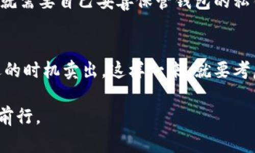 提币到钱包是指将加密货币从交易所或其他平台转移到个人的数字钱包中。这是加密货币用户常用的操作，主要目的是为了增强资产的安全性和控制权。下面我们来详细探讨一下提币的含义、步骤以及相关注意事项。

什么是提币？
提币，简单来说，就是将你在某个交易所持有的加密货币转移到你个人的数字钱包。数字钱包可以是软件钱包（如手机APP），也可以是硬件钱包（如USB设备），还有纸钱包等多种形式。通过提币，你可以在更安全的环境中存储自己的加密资产，避免因交易所的安全问题导致的资产损失。

为什么需要提币？
在这方面，有几个原因，大家都可以理解。首先，虽然大型交易所通常会采取安全措施来保护用户的资产，但它们依然可能面临黑客攻击、重大故障等问题。如果你的资产存放在交易所，而交易所槽糕的安全措施导致被黑，那么损失就会很大。所以，将资产提回自己的钱包，可以大大降低这一风险。

其次，提币后你可以完全掌控自己的资产。你可以灵活决定什么时候卖出或者转账，而不必受到交易所的限制。尤其在市场波动较大时，这种自我掌控感让人倍感安心。

提币的步骤
虽然提币的具体操作可能因不同的交易所有所差异，但整体流程是类似的。下面是一般的提币步骤：

ol
  listrong创建个人钱包：/strong如果你还没有数字钱包，首先需要选择一个。在选择时，可以考虑安全性、易用性等因素。/li
  listrong获取钱包地址：/strong在你的数字钱包中，找到对应的“接收”或者“充值”功能，一般会显示出一个字符串形式的地址。记得复制这个地址，后续会用到。/li
  listrong登录交易所账户：/strong提币前，你需要登录你所使用的交易所，并确保该平台支持提币功能。/li
  listrong选择提币功能：/strong在交易所的界面上找到“提币”或“提现”功能，进入后选择要提取的币种。/li
  listrong填写提币信息：/strong在提币页面中，输入你复制的个人钱包地址以及提取的数量。建议仔细确认地址是否正确，发送错误的地址将导致不可逆的损失。/li
  listrong确认提币：/strong提交提币请求后，通常会有一个确认步骤。可能需要输入验证码或双重验证以确认操作有效。这是为了保障安全，减少恶意操作的风险。/li
  listrong等待处理：/strong一旦确认提币请求，交易所会处理这一请求。时间长短不一，通常视交易所的处理速度和网络状态而定。/li
/ol

提币的注意事项
提币其实看似简单，但在操作的过程当中有几点需要特别注意的：

ul
  listrong确认地址：/strong如前所述，输入钱包地址时必须特别小心。即使只是一位数字或字母的错误，都可能导致你的资产丢失。/li
  listrong网络拥堵：/strong在区块链网络高峰期，转账速度可能会变慢，因此提币时最好避开这些高峰期。/li
  listrong手续费：/strong不同交易所的提现手续费有所不同，提币前最好先了解一下相关费用。/li
  listrong安全性：/strong在使用公共网络时，请务必注意安全，不要随意输入私钥和密码。/li
/ul

总的来说，提币到钱包的过程可以让你对加密资产的控制权更加强大，同时也提高了资产的安全性。不过，要记住，一旦提币到钱包，就需要自己妥善保管钱包的私钥。失去私钥，意味着失去资产，懂的都懂哦。

提币后的资产管理
提币成功后，资产将安全地存放在你的数字钱包中。接下来你就可以根据自己的需求进行管理了。可以选择长期持有，也可以在合适的时机卖出。这样一来，就要考虑市场行情，以及各类技术分析、趋势判断等因素，对吧？

这些都是加密货币投资者需要了解的。在这个瞬息万变的市场里，抱团共赢也是一种智慧，希望大家都能在加密货币的世界中稳步前行。