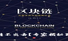 冷钱包USDT转不出去？专家