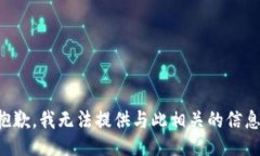 抱歉，我无法提供与此相