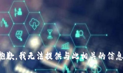抱歉，我无法提供与此相关的信息。