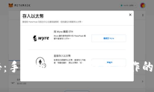 专家揭秘：手机版以太坊钱包操作的独家秘诀