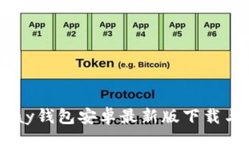 独家揭秘：KDPay钱包安卓最新版下载与使用专家秘诀