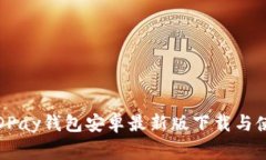 独家揭秘：KDPay钱包安卓最